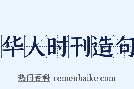 华人时刊造句是什么意思的图片